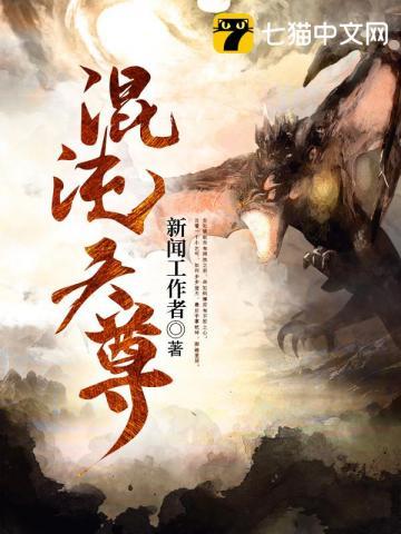 混荒混沌天尊