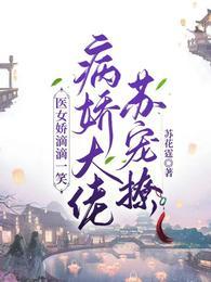 病夫宠入骨