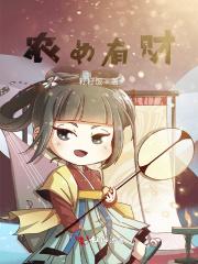 农女爱财