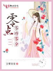零点十分什么意思