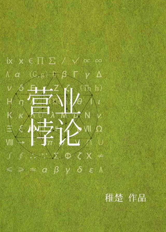 营业悖论TXT