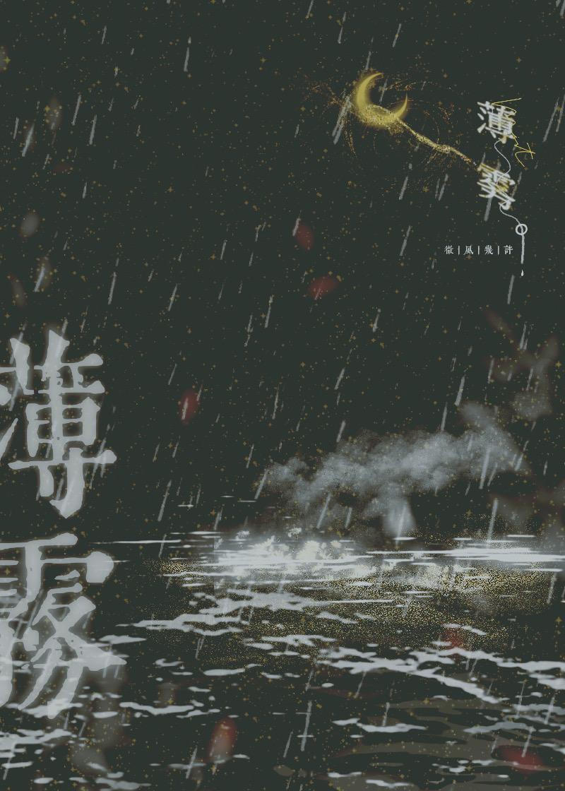 薄雾免费阅读