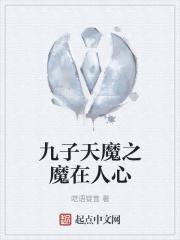 九子天魔完整版高清