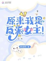 原来我是反派亲妈