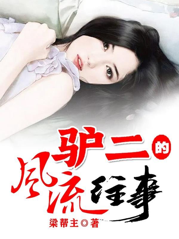驴二的风流往事在线观看