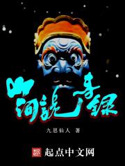 山河诡事录 九思仙人