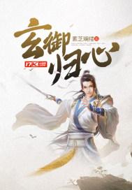 玄御归心 素芝斓缕