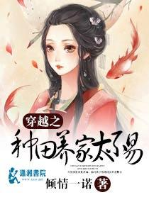 穿越之种田养夫