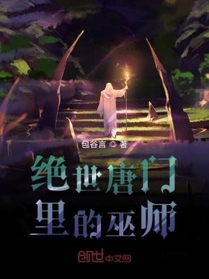 绝世唐门里的巫师是谁