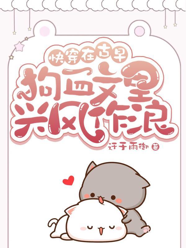 快穿在狗血文里当渣女晋江