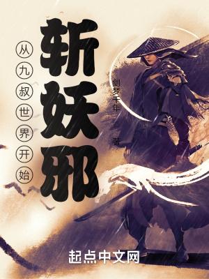 从九叔世界开始诸天
