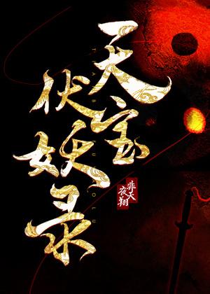 天宝伏妖录第97章完整版
