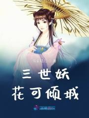 三生三世之花妖前世劫