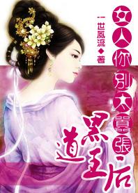 霸道王后女人你别太嚣张