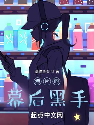 港片我是幕后大boss免费阅读