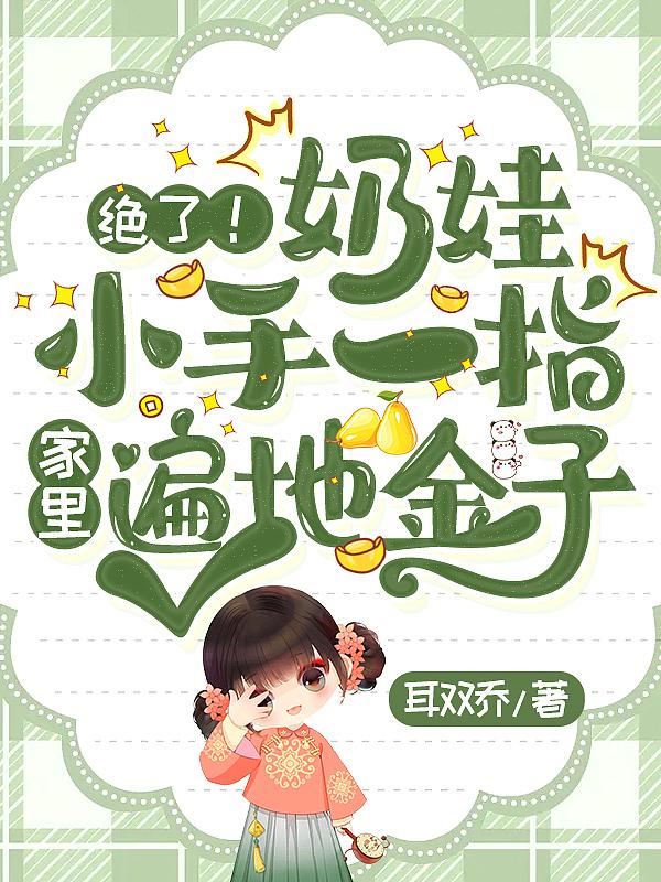 绝了奶娃小手一指家里遍地金子免费阅读