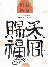 天官赐福免费观看完整版
