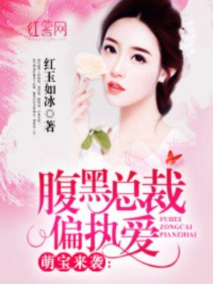 腹黑总载偏执爱大结局