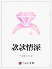 款款情深by免费阅读
