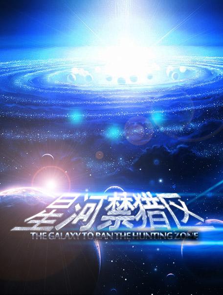星河禁猎区谁是攻