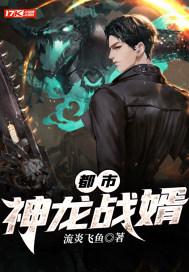 都市战神龙婿免费阅读