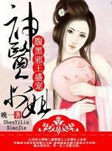 腹黑邪王盛宠神医六小姐