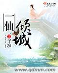 一仙倾城txt