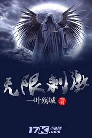 无限刺激h文