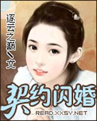 契约总裁闪婚记免费阅读