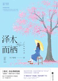 泽木而栖2周非止