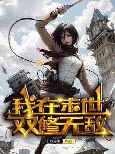 我在末世双修无敌(铁浮屠)