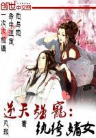 逆天绔纨妻