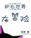 炉石传说冒险模式2021