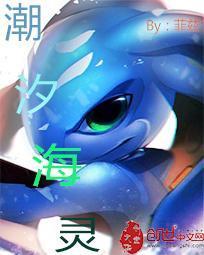 潮汐海灵是什么职业