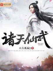 诸天仙武世界
