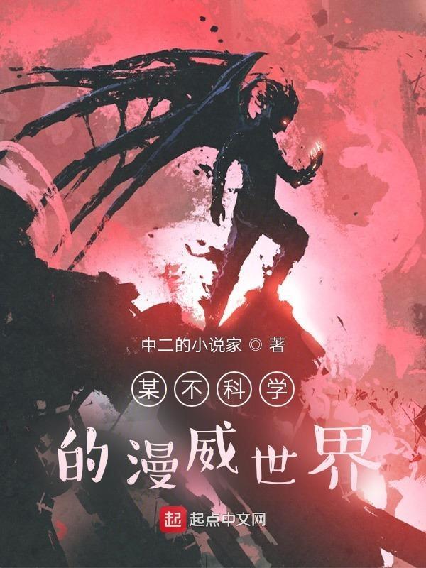 某美漫不科学