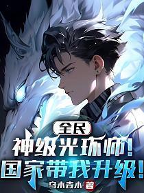 全民神级光环师!国家带我升级!TXT