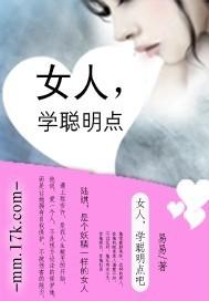 女人学聪明点多长心眼