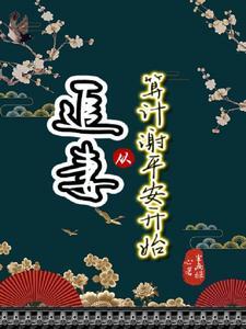 从追老婆开始走向巅峰最新