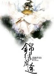 锦绣凰途 毒医太子妃