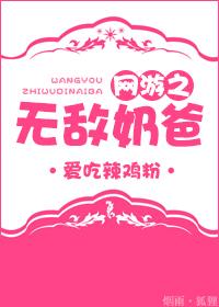 网游之奶爸归来