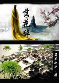 落花辞树伪骨科