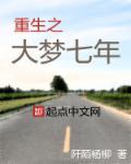 重生之大梦西游
