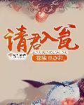 请君入瓮读音