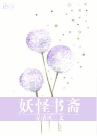 妖怪书斋完结加番外txt