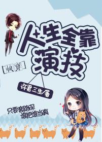 人生全靠演技快穿txt