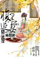 腹黑皇后要休夫