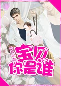 宝贝你是谁天天谁生的