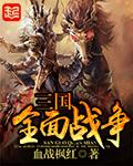 三国全面战争1.9c最强兵种