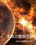 无限王座之下百度百科